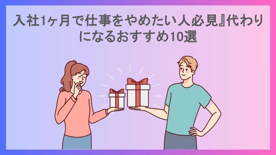 入社1ヶ月で仕事をやめたい人必見』代わりになるおすすめ10選